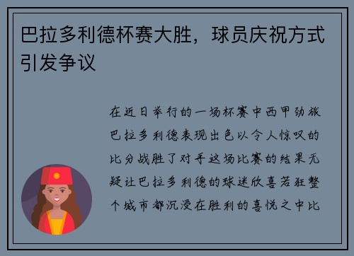 巴拉多利德杯赛大胜，球员庆祝方式引发争议