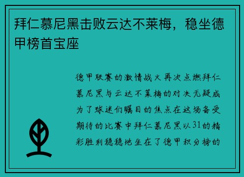 拜仁慕尼黑击败云达不莱梅，稳坐德甲榜首宝座