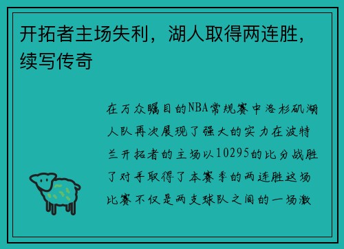 开拓者主场失利，湖人取得两连胜，续写传奇