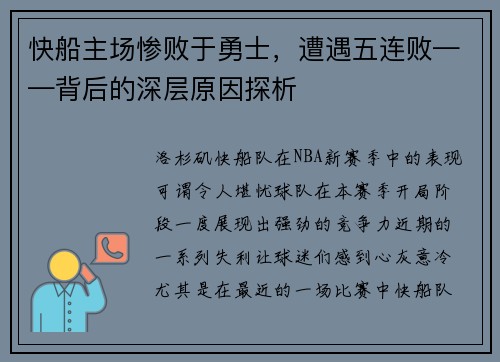 快船主场惨败于勇士，遭遇五连败——背后的深层原因探析