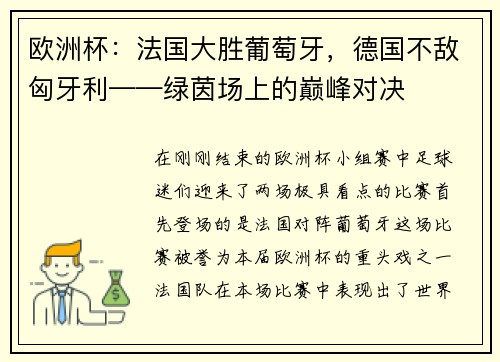 欧洲杯：法国大胜葡萄牙，德国不敌匈牙利——绿茵场上的巅峰对决
