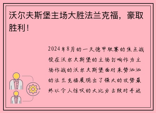 沃尔夫斯堡主场大胜法兰克福，豪取胜利！