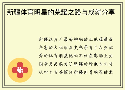 新疆体育明星的荣耀之路与成就分享