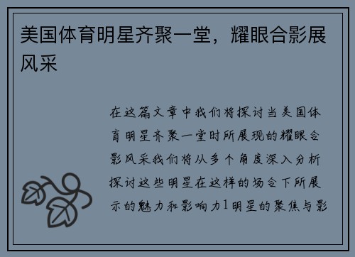 美国体育明星齐聚一堂，耀眼合影展风采