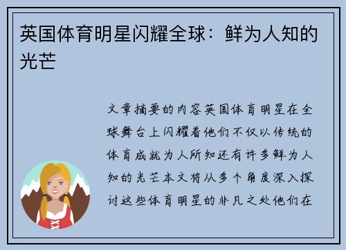 英国体育明星闪耀全球：鲜为人知的光芒