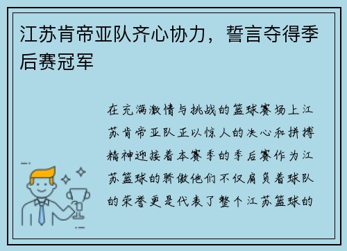 江苏肯帝亚队齐心协力，誓言夺得季后赛冠军