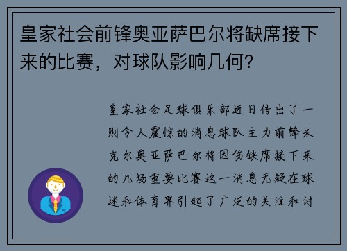 皇家社会前锋奥亚萨巴尔将缺席接下来的比赛，对球队影响几何？
