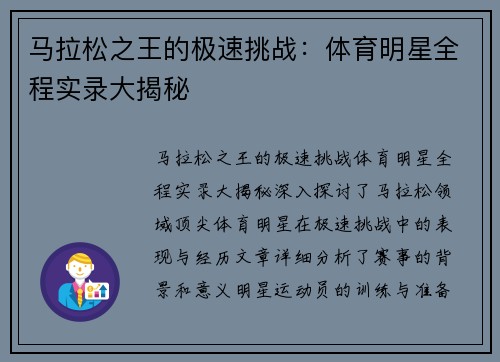马拉松之王的极速挑战：体育明星全程实录大揭秘