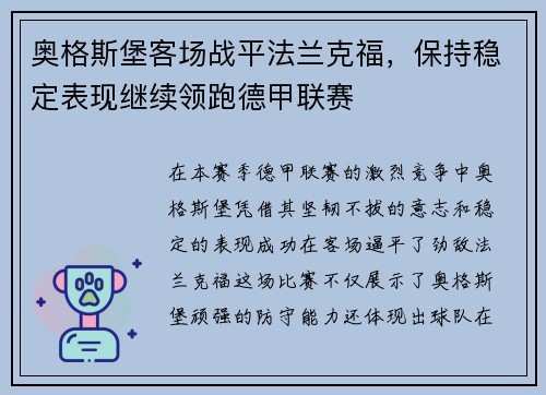 奥格斯堡客场战平法兰克福，保持稳定表现继续领跑德甲联赛
