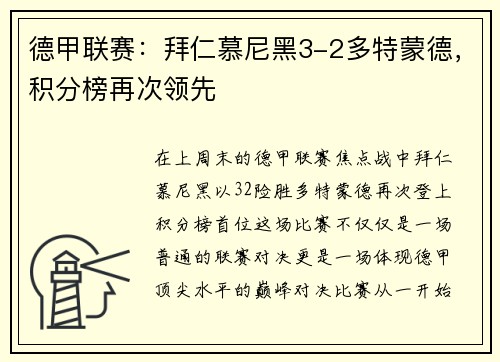 德甲联赛：拜仁慕尼黑3-2多特蒙德，积分榜再次领先