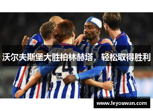 沃尔夫斯堡大胜柏林赫塔，轻松取得胜利