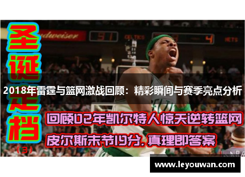 2018年雷霆与篮网激战回顾：精彩瞬间与赛季亮点分析