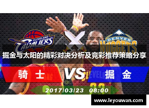 掘金与太阳的精彩对决分析及竞彩推荐策略分享
