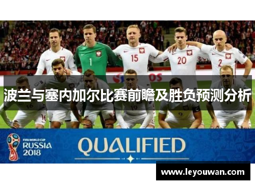 波兰与塞内加尔比赛前瞻及胜负预测分析