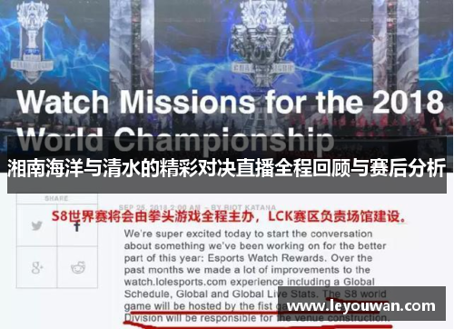 湘南海洋与清水的精彩对决直播全程回顾与赛后分析
