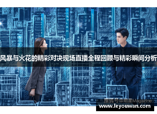 风暴与火花的精彩对决现场直播全程回顾与精彩瞬间分析