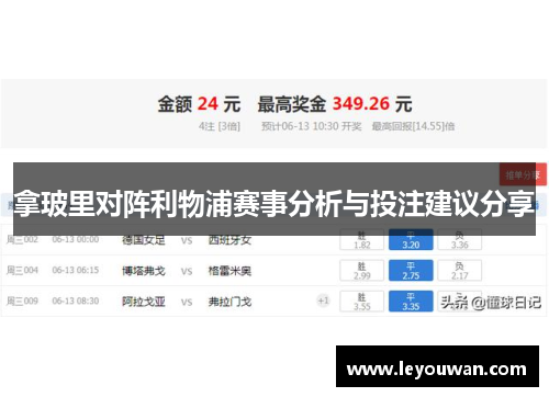 拿玻里对阵利物浦赛事分析与投注建议分享