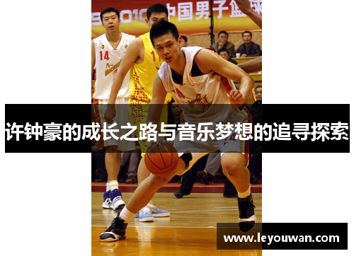 许钟豪的成长之路与音乐梦想的追寻探索