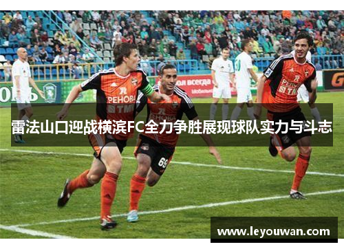 雷法山口迎战横滨FC全力争胜展现球队实力与斗志
