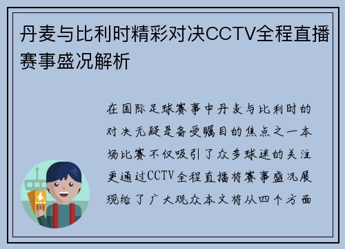 丹麦与比利时精彩对决CCTV全程直播赛事盛况解析
