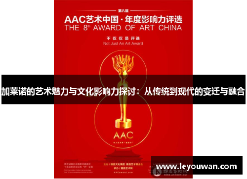 加莱诺的艺术魅力与文化影响力探讨：从传统到现代的变迁与融合