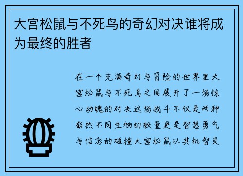 大宫松鼠与不死鸟的奇幻对决谁将成为最终的胜者