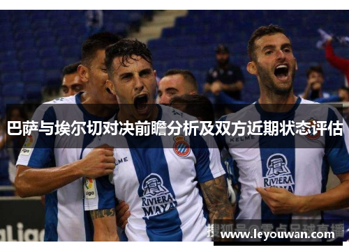 巴萨与埃尔切对决前瞻分析及双方近期状态评估
