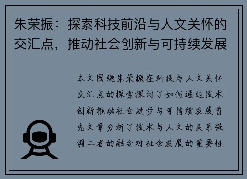 朱荣振：探索科技前沿与人文关怀的交汇点，推动社会创新与可持续发展