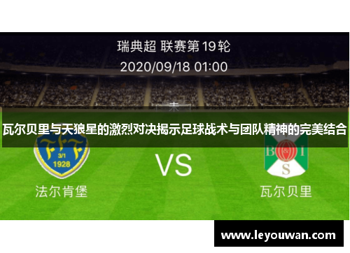 瓦尔贝里与天狼星的激烈对决揭示足球战术与团队精神的完美结合