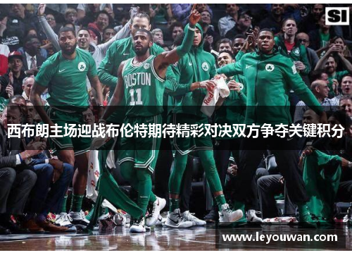 西布朗主场迎战布伦特期待精彩对决双方争夺关键积分