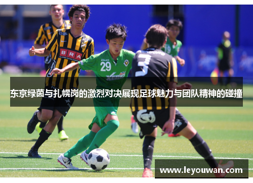 东京绿茵与扎幌岗的激烈对决展现足球魅力与团队精神的碰撞