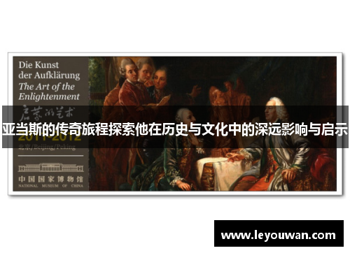 亚当斯的传奇旅程探索他在历史与文化中的深远影响与启示