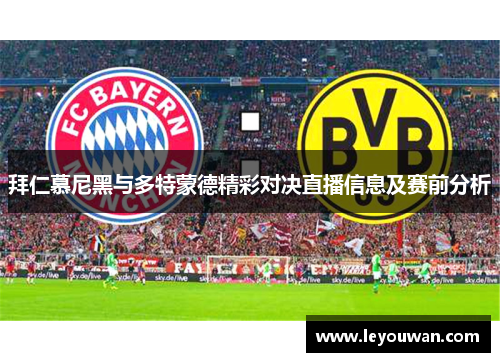 拜仁慕尼黑与多特蒙德精彩对决直播信息及赛前分析