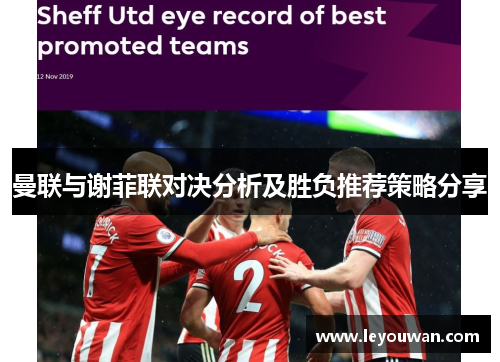 曼联与谢菲联对决分析及胜负推荐策略分享