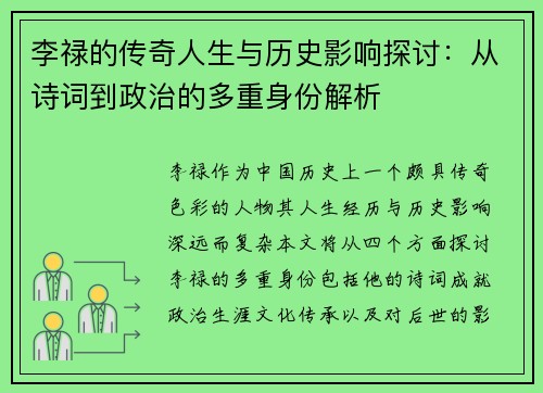 李禄的传奇人生与历史影响探讨：从诗词到政治的多重身份解析