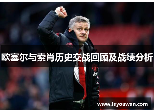 欧塞尔与索肖历史交战回顾及战绩分析