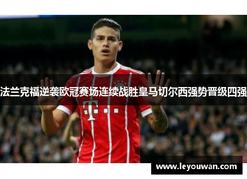 法兰克福逆袭欧冠赛场连续战胜皇马切尔西强势晋级四强