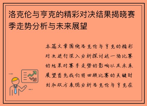 洛克伦与亨克的精彩对决结果揭晓赛季走势分析与未来展望