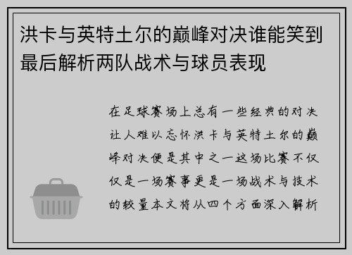 洪卡与英特土尔的巅峰对决谁能笑到最后解析两队战术与球员表现