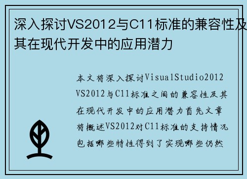 深入探讨VS2012与C11标准的兼容性及其在现代开发中的应用潜力