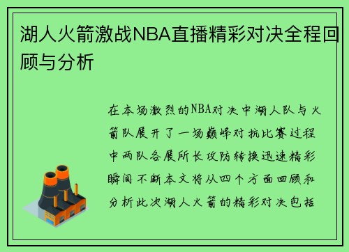 湖人火箭激战NBA直播精彩对决全程回顾与分析