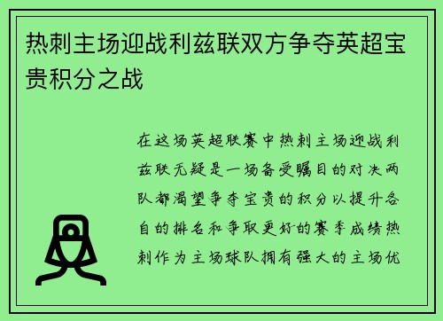 热刺主场迎战利兹联双方争夺英超宝贵积分之战