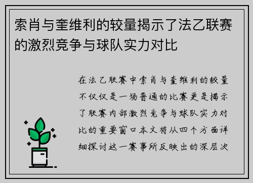 索肖与奎维利的较量揭示了法乙联赛的激烈竞争与球队实力对比
