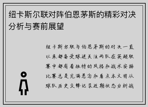 纽卡斯尔联对阵伯恩茅斯的精彩对决分析与赛前展望