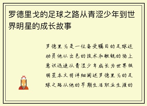 罗德里戈的足球之路从青涩少年到世界明星的成长故事